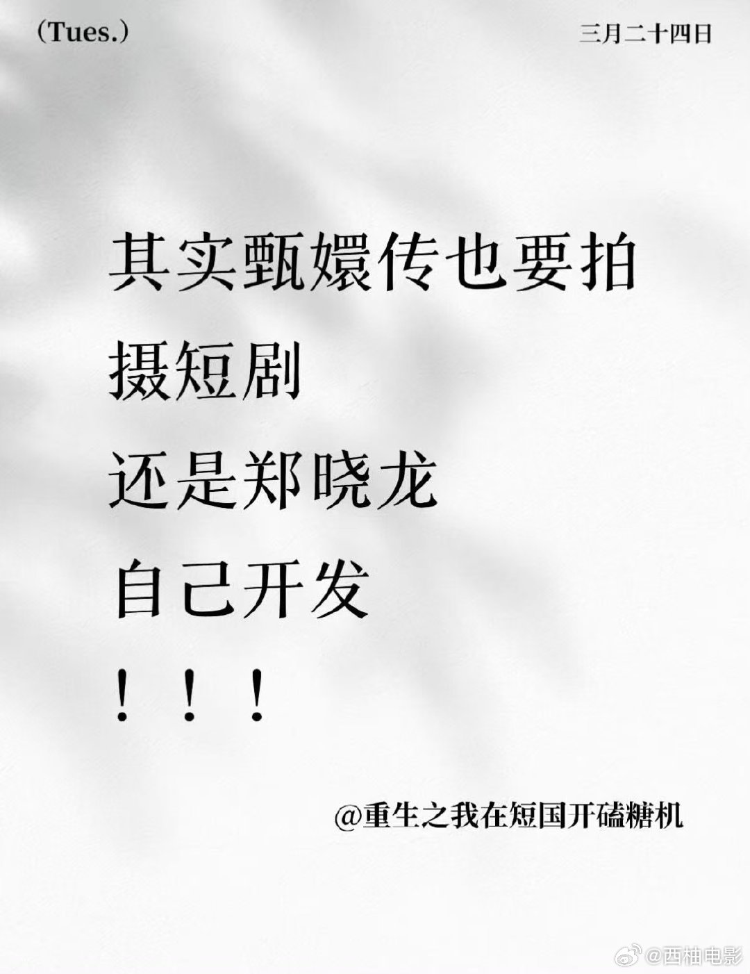 曝甄嬛传要拍短剧版曝郑晓龙将开发甄嬛传短剧 曝郑晓龙要把甄嬛传拍成短剧版，求求别