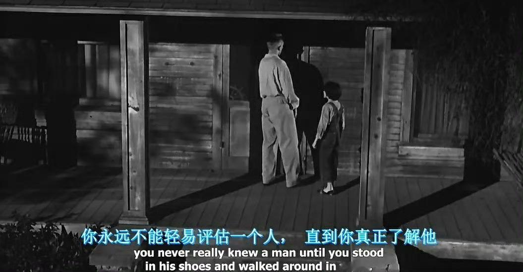 你永远也不可能真正了解一个人，除非你穿上他的鞋子走来走去，站在他的角度考虑问题。