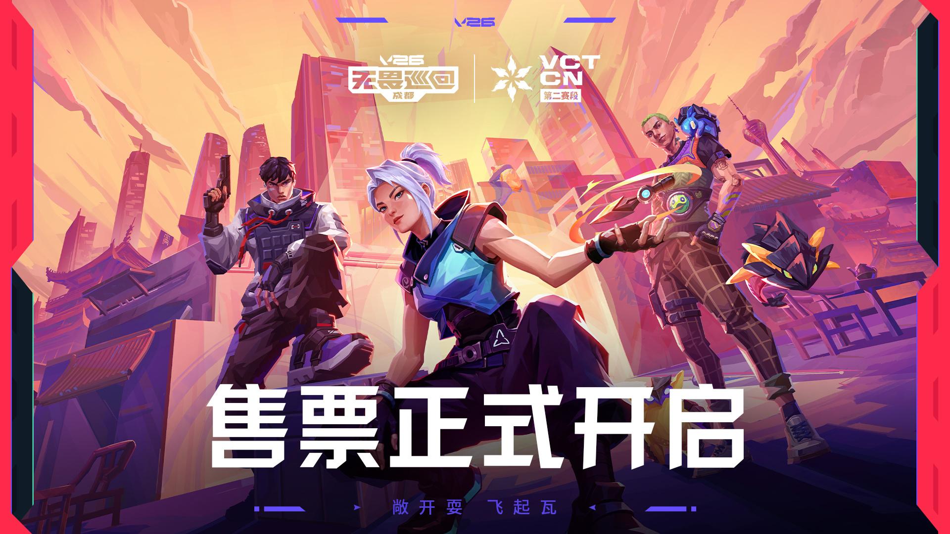 2026无畏巡回成都站门票于7月27日14:00全场次售卖