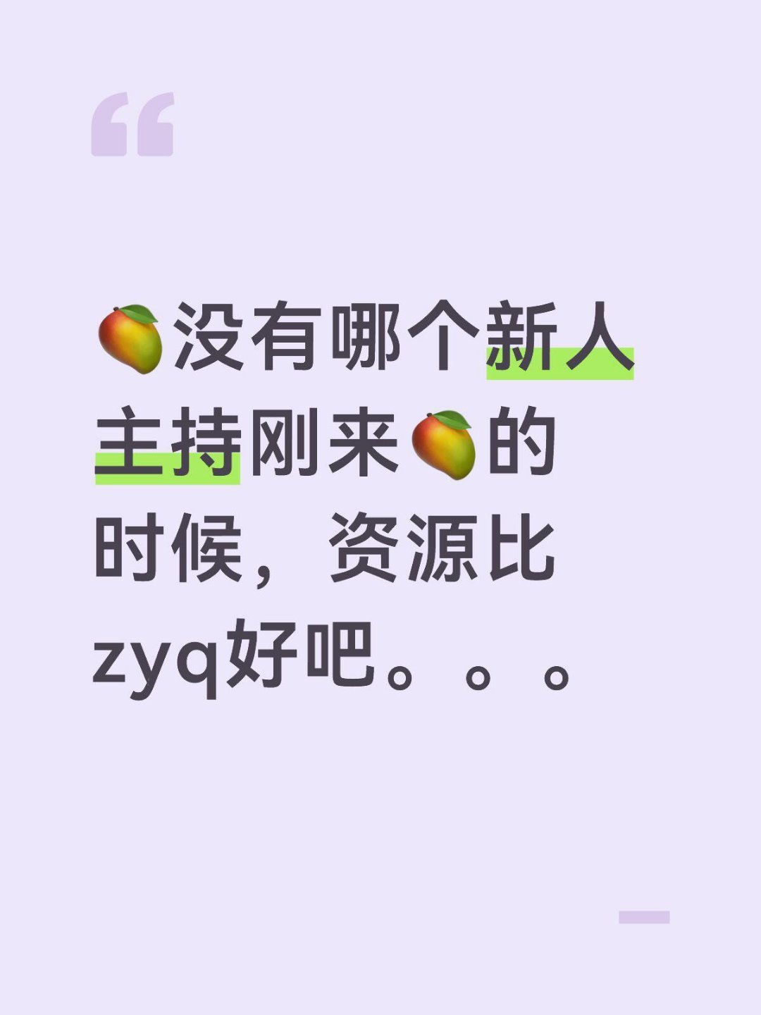 🥭没有哪个新人主持刚来🥭的时候，资源比zyq好吧。。。zyq从去年三月来🥭