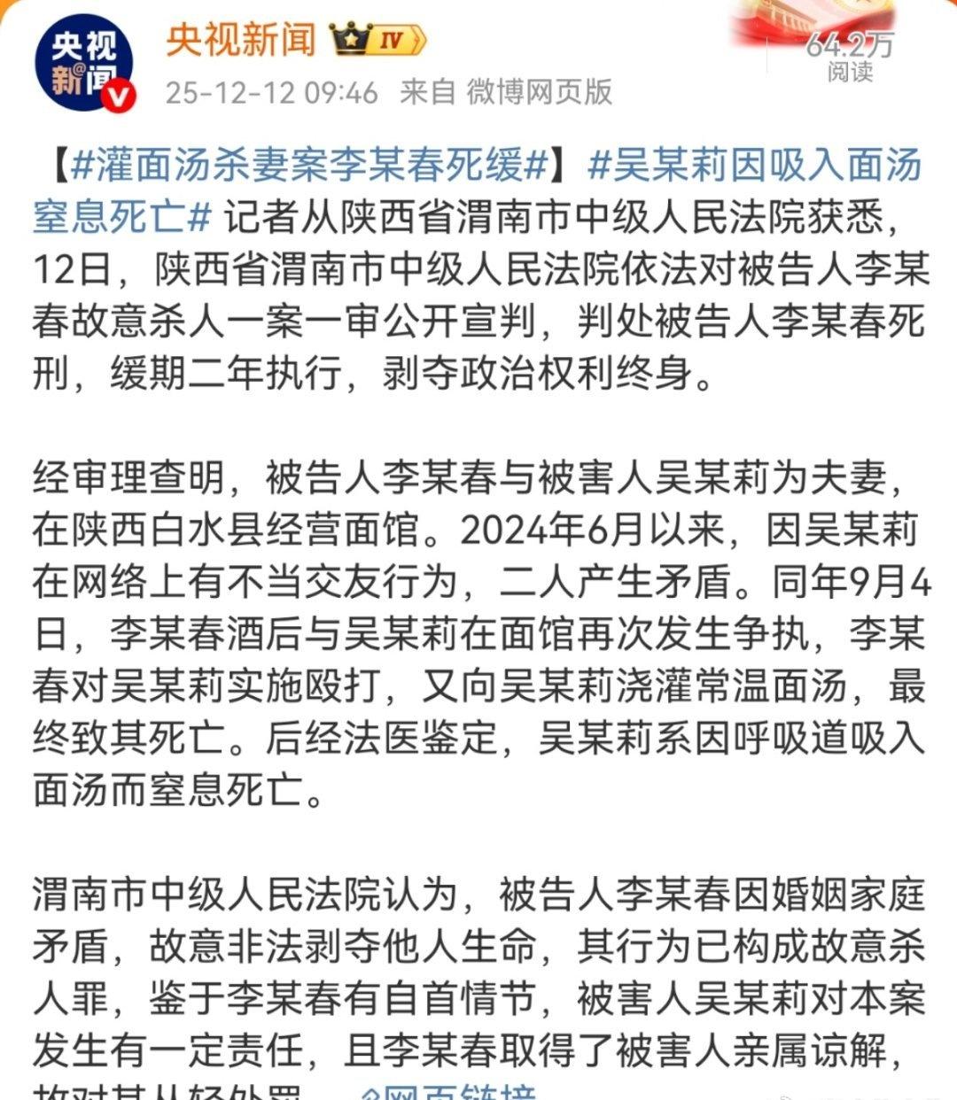 灌面汤杀妻案李某春死缓因婚姻矛盾起争执，李某春竟向妻子浇灌常温面汤致其窒息身亡，