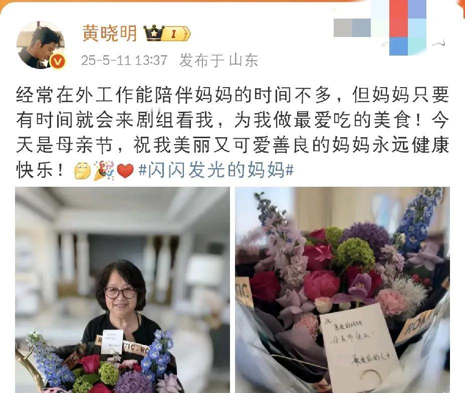 黄晓明，高调发文！

5月11日母亲节，娱乐圈明星们纷纷高调发文，晒出对妈妈的暖