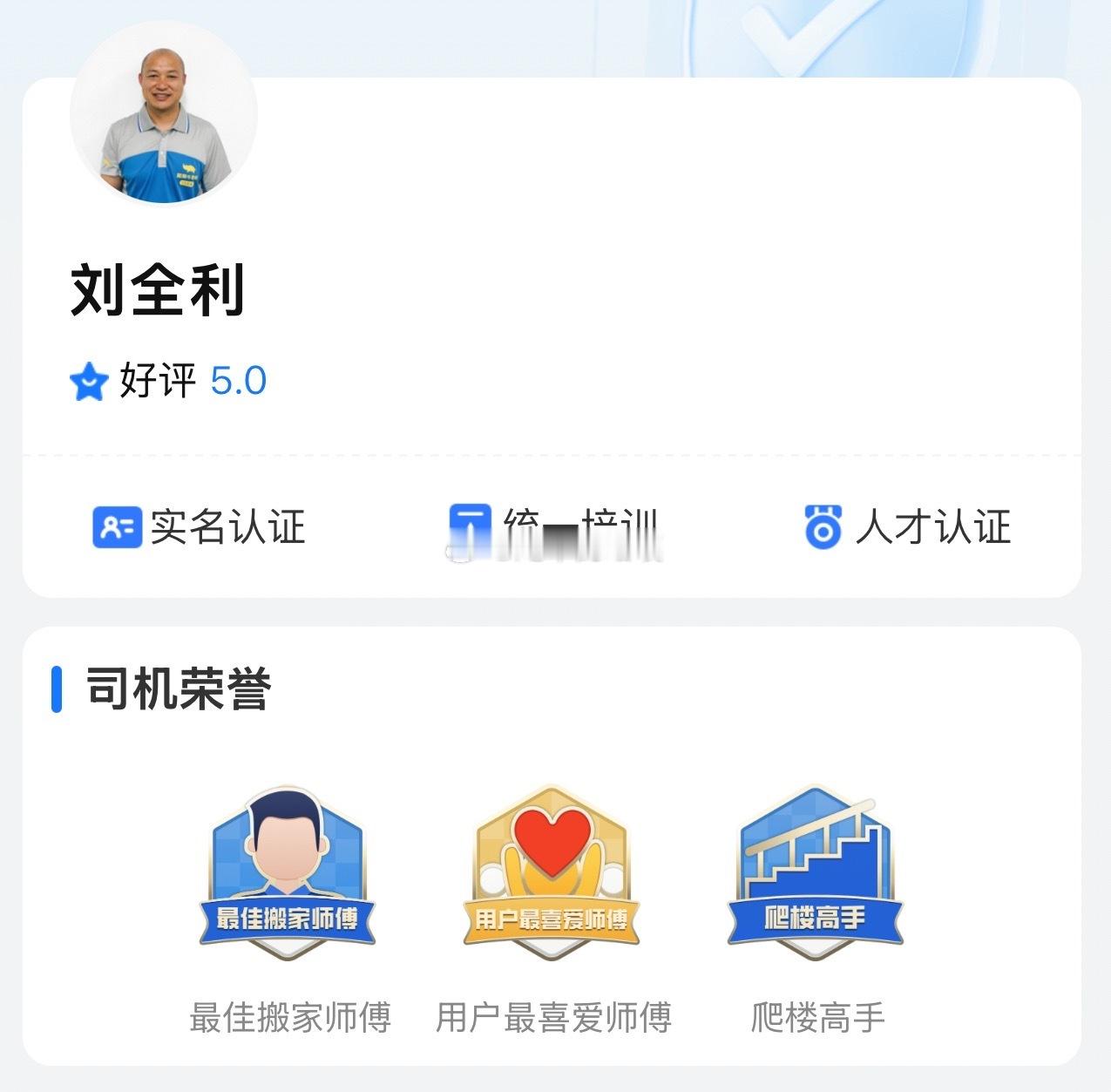 在下了刘全利师傅的单，120平米的房子搬了两车，还没电梯，哥俩上下爬楼折腾了一天