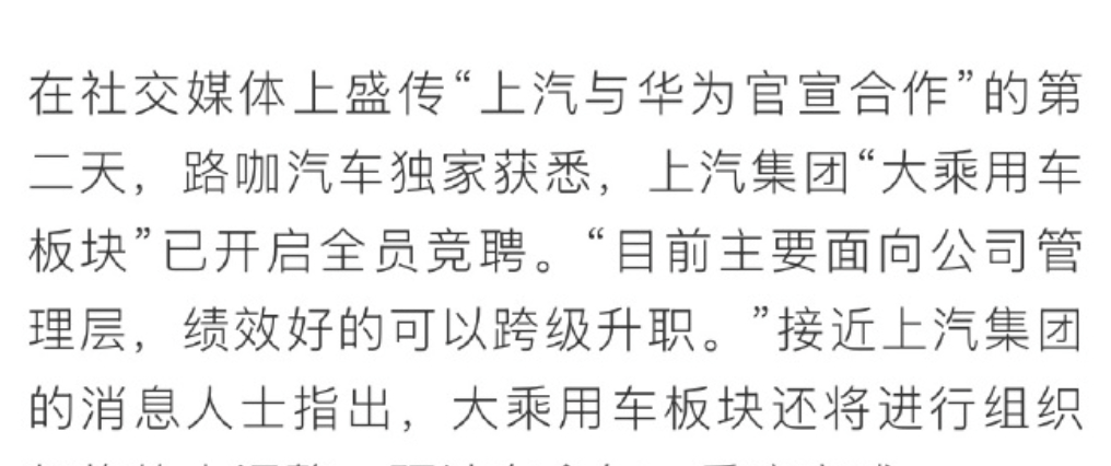 上汽与华为的合作，可能比四界的力度大很多，甚至要动真格地进行人员调整。 