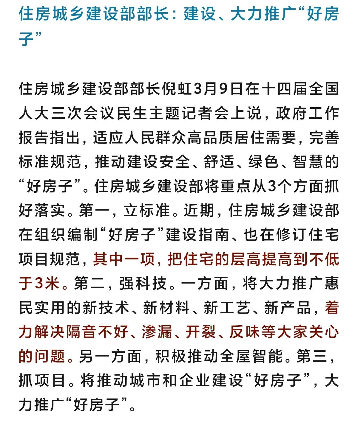 未来住宅层高将不低于3米。两年期间，住建部部长透露，住房城乡建设部在组织修订住宅