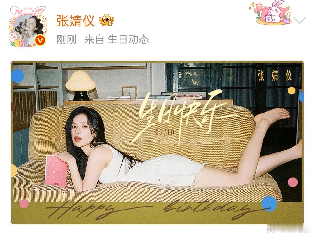 张婧仪27岁状态张婧仪27岁生日发文 婧仪宝宝生日快乐！！状态太好啦！ 
