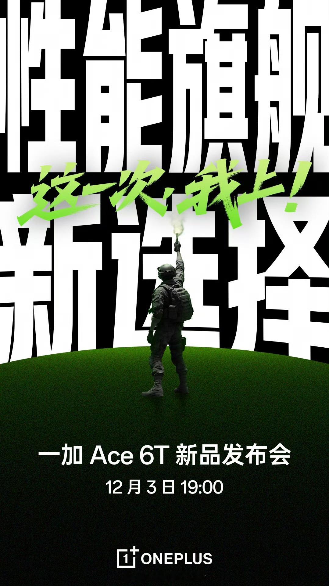 12月3日19:00，一加Ace6T新品发布会，最新骁龙 8 系旗舰芯片+800