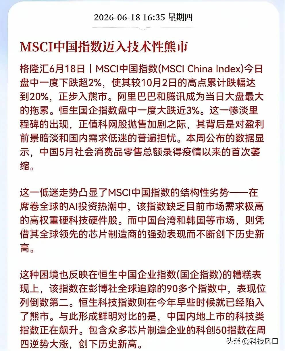 MSCI中国跌入熊市！互联网巨头沦为科技老登，芯片硬科技逆势创新高
 
一、市场