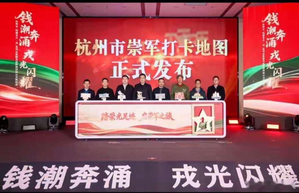 杭州市崇军打卡地图正式发布 ！60个精选点位邀您踏上崇军荣耀之旅。一条贯穿杭城的