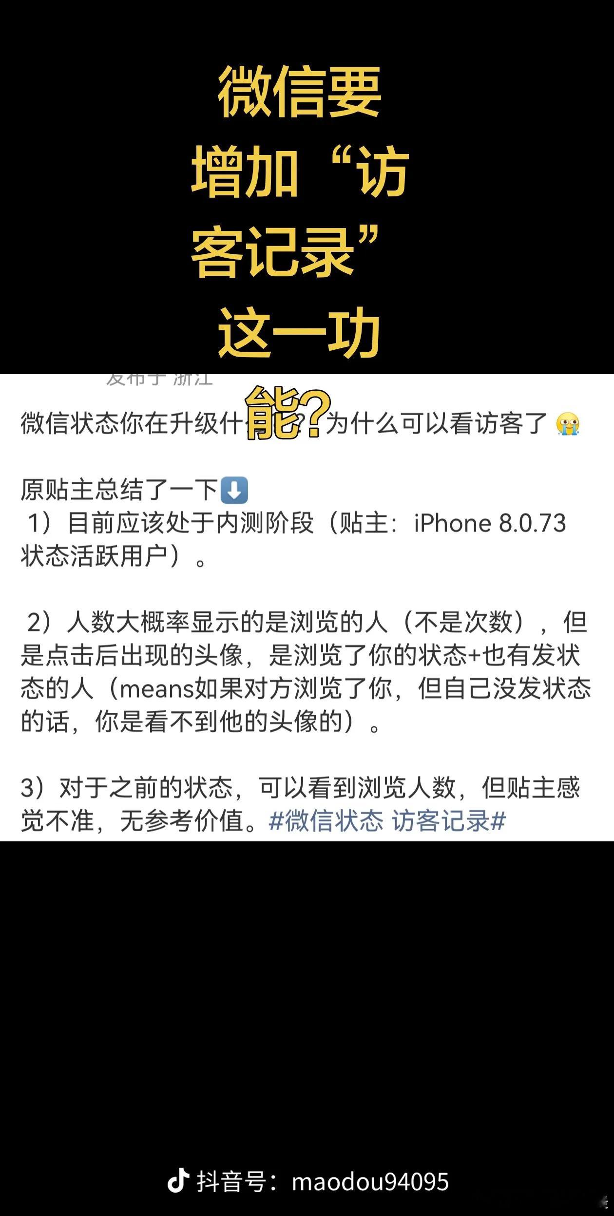 微信状态 访客记录听说这一功能还在内测中，天呐我再也不敢偷看别人的pyq了！