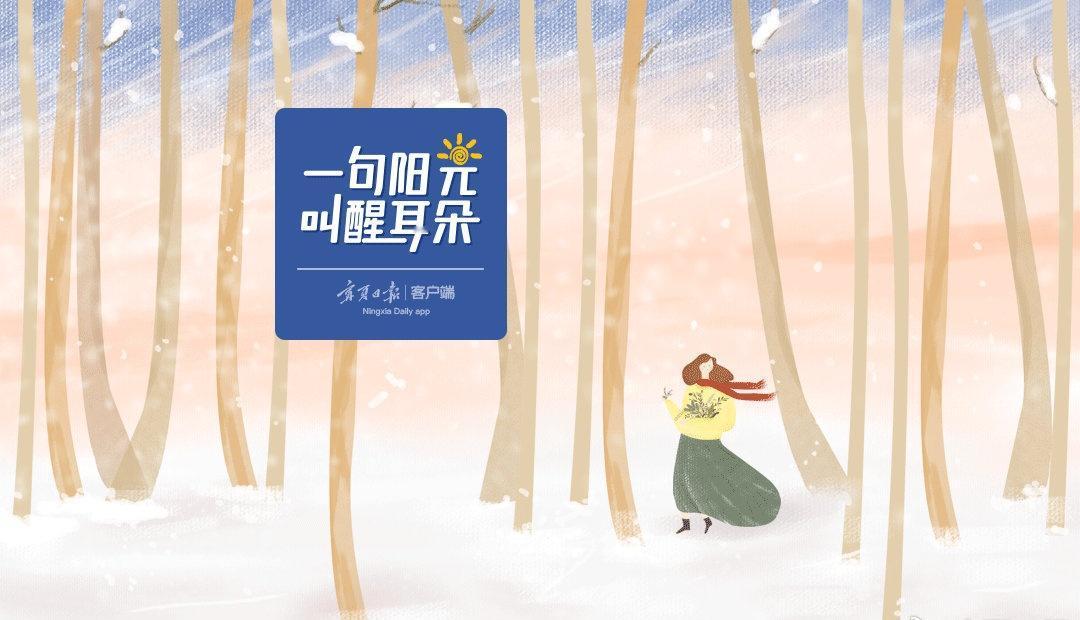 【一句阳光，叫醒耳朵！（2025年11月7日）】宁夏日报新媒体频道编发 第201