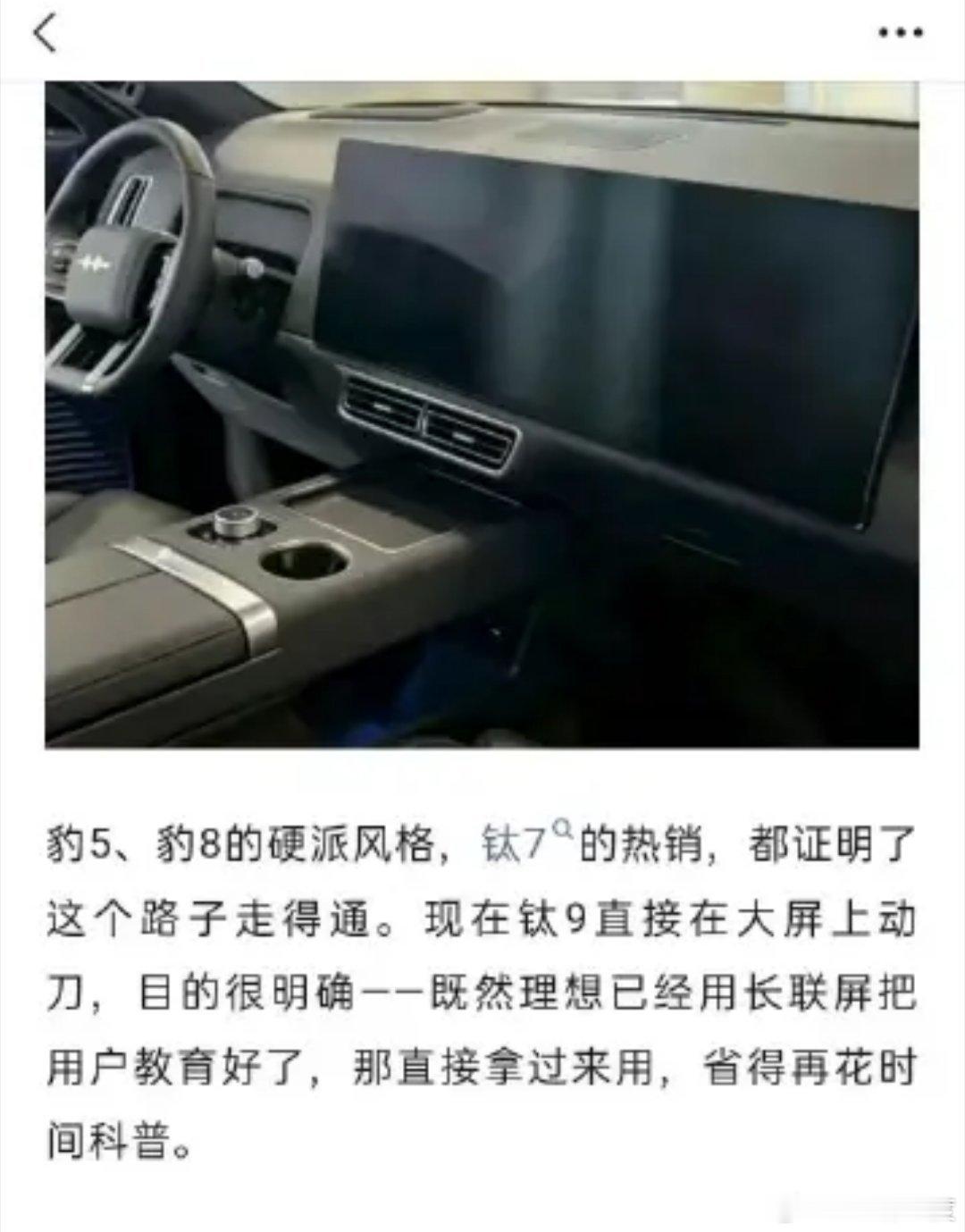 方程豹钛9这个谍照的内饰风格几乎复刻了上一代理想L系的架构，把其中一个杯架换成驾
