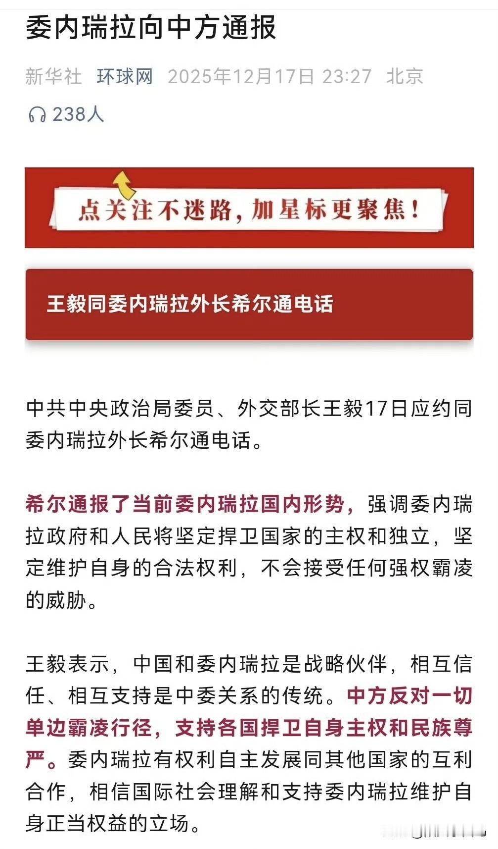 12月17日中共中央政治局委员、外交部长王毅应约同委内瑞拉外长希尔通电话。
希尔