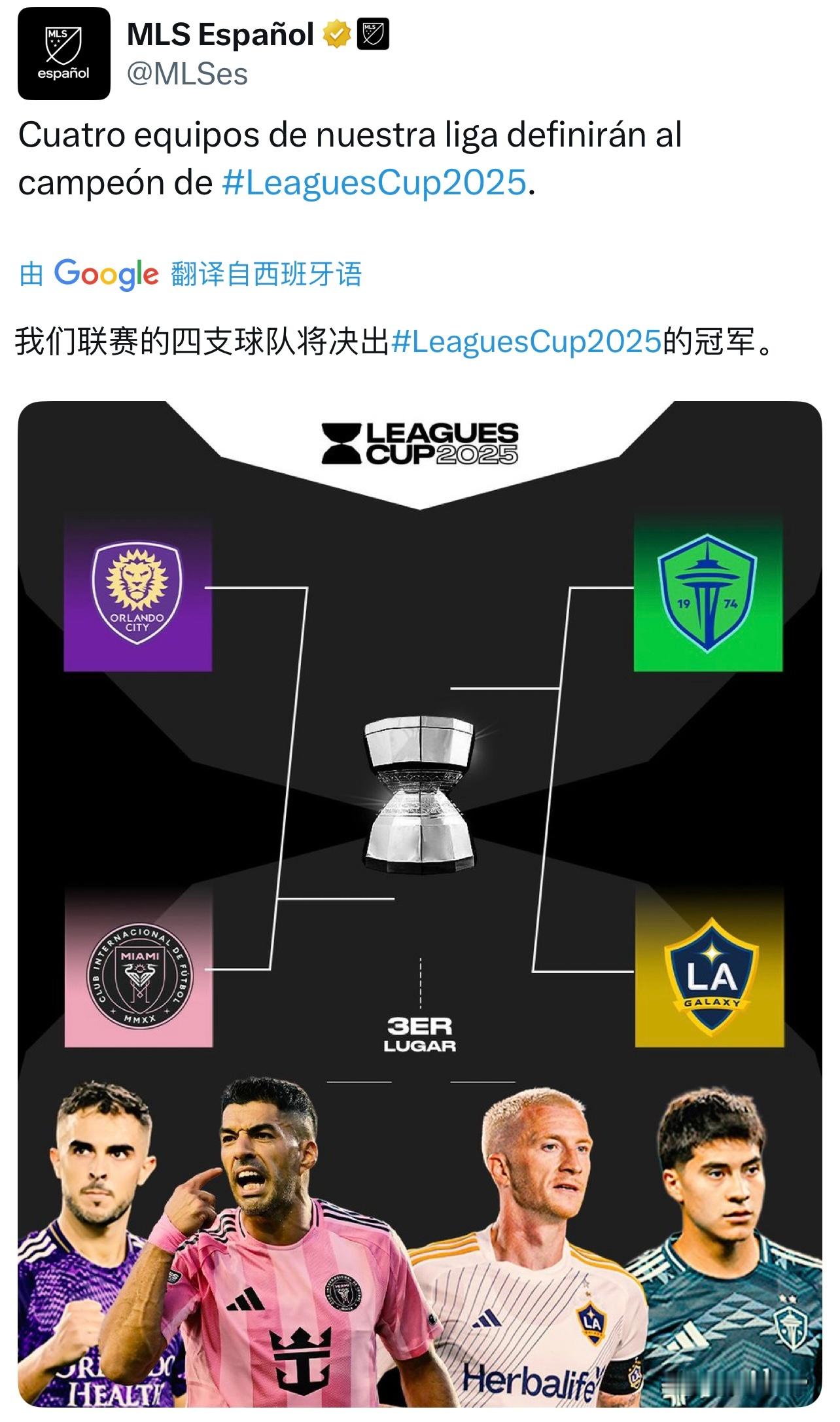 MLS｜这四支球队将决定出2025联赛杯冠军🏆梅西[超话] ​​​