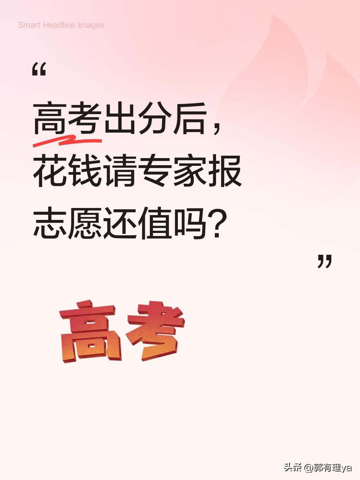 高考出分后，花钱请专家报志愿还值吗？
最新调研显示，超九成高考志愿咨询师日常用A