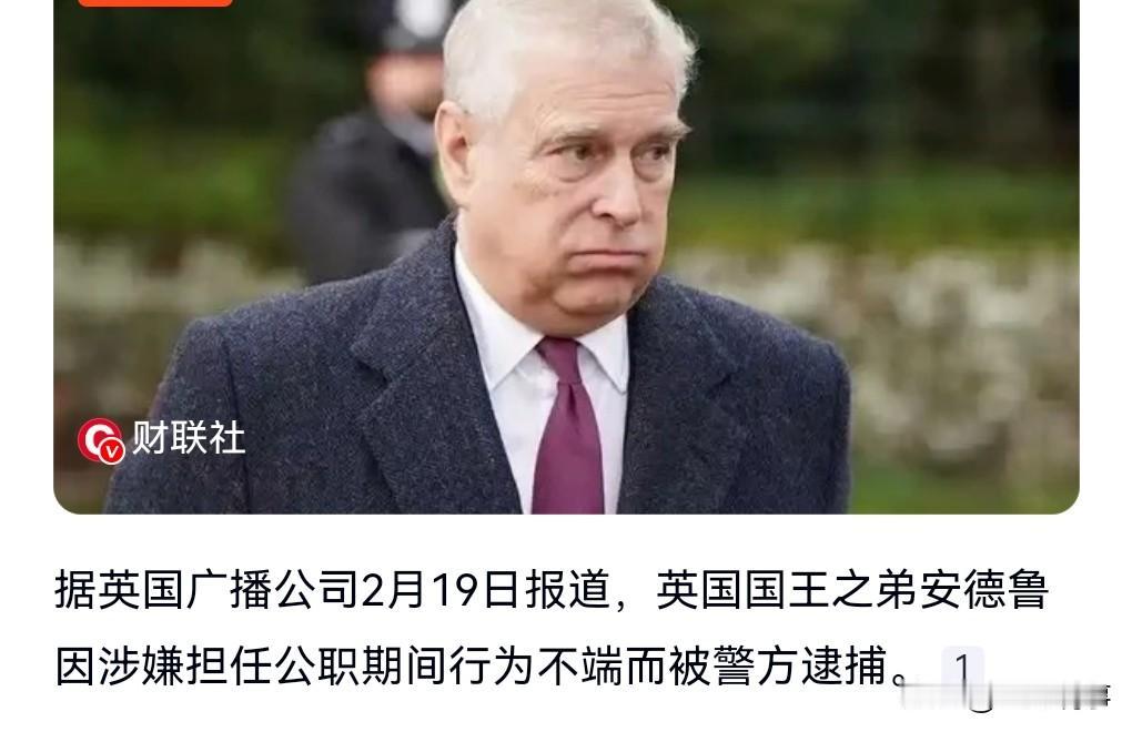 出手了，终于出手了。
这下身败名裂了，2月19日热搜，英国前王子安德鲁被捕。
