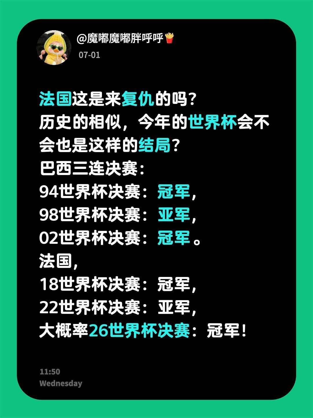 法国这是来复仇的吗？
历史的相似，今年的世界杯会不会也是这样的结局？
巴西三连决