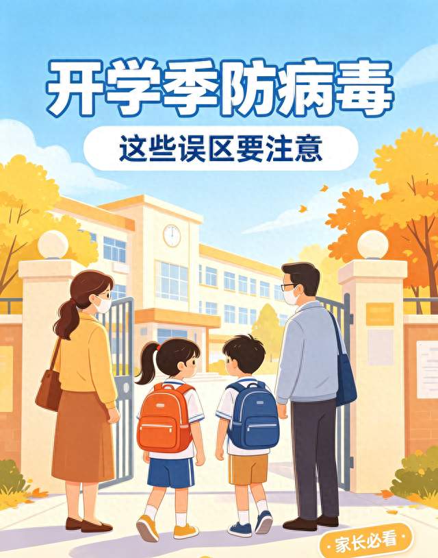 开学季谨防病毒感染！不少家长踩入这些防护误区