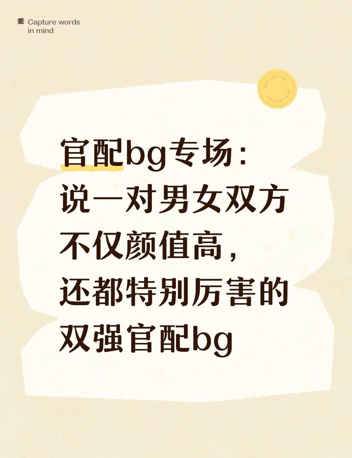 官配bg专场：
说一对男女双方不仅颜值高，还都特别厉害的双强官配bg
不限圈子不