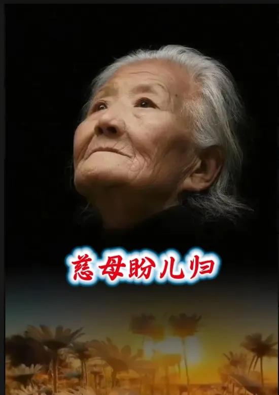 慈母盼儿归家门，
牵肠挂肚欲断魂，
游子他乡思娘泪，
……请友续句………？
[微
