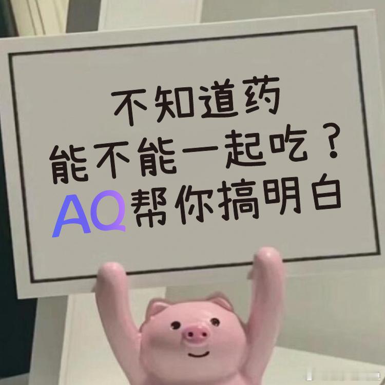 重阳送礼送AQ 我跟我奶说，以后别人跟你说啥神药，先让AQ鉴定一下，AQ说不行的