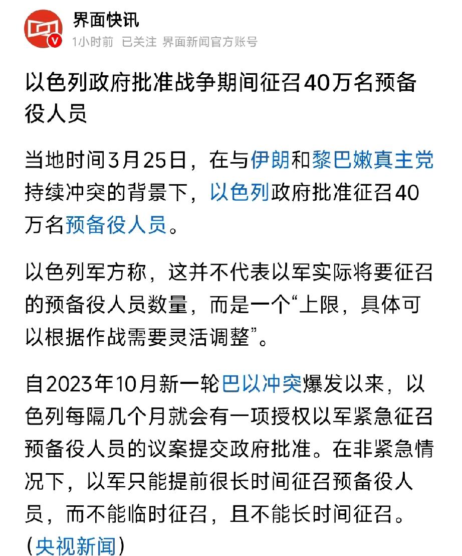 🚨以色列批准征召40万预备役：是全面战争信号，还是威慑加码？
 
当地时间3月