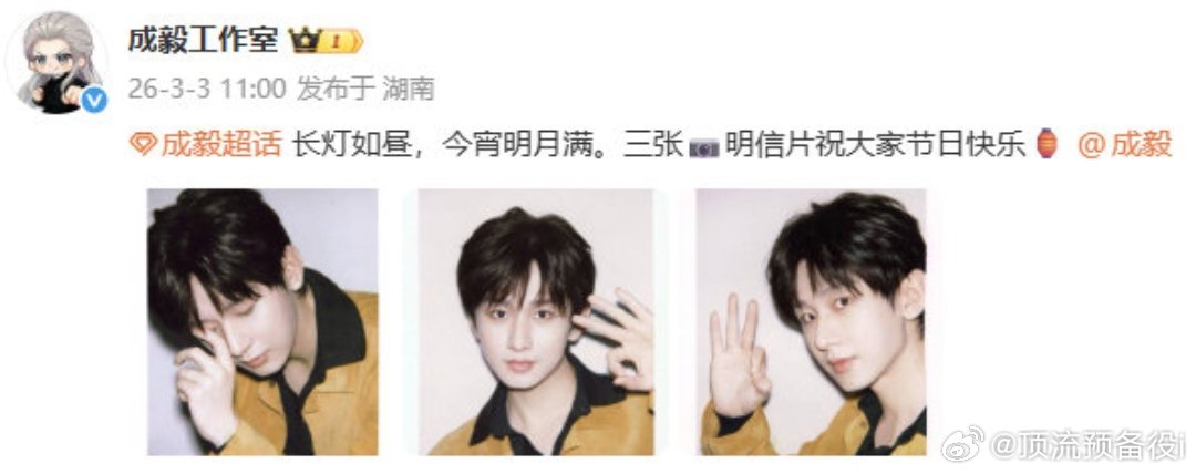 成毅元宵节三张明信片 新鲜的明信片好久不见啦哥哥元宵节快乐 