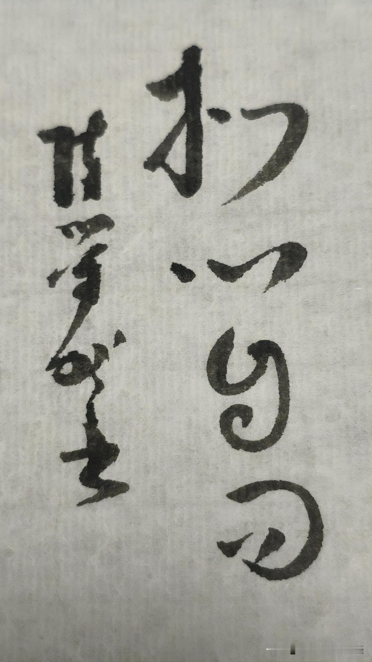 草书精品展示：扪心自问