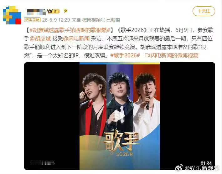 胡彦斌透露歌手第四期的歌很燃歌手2026不少观众好奇究竟是哪首经典，胡彦斌只透露