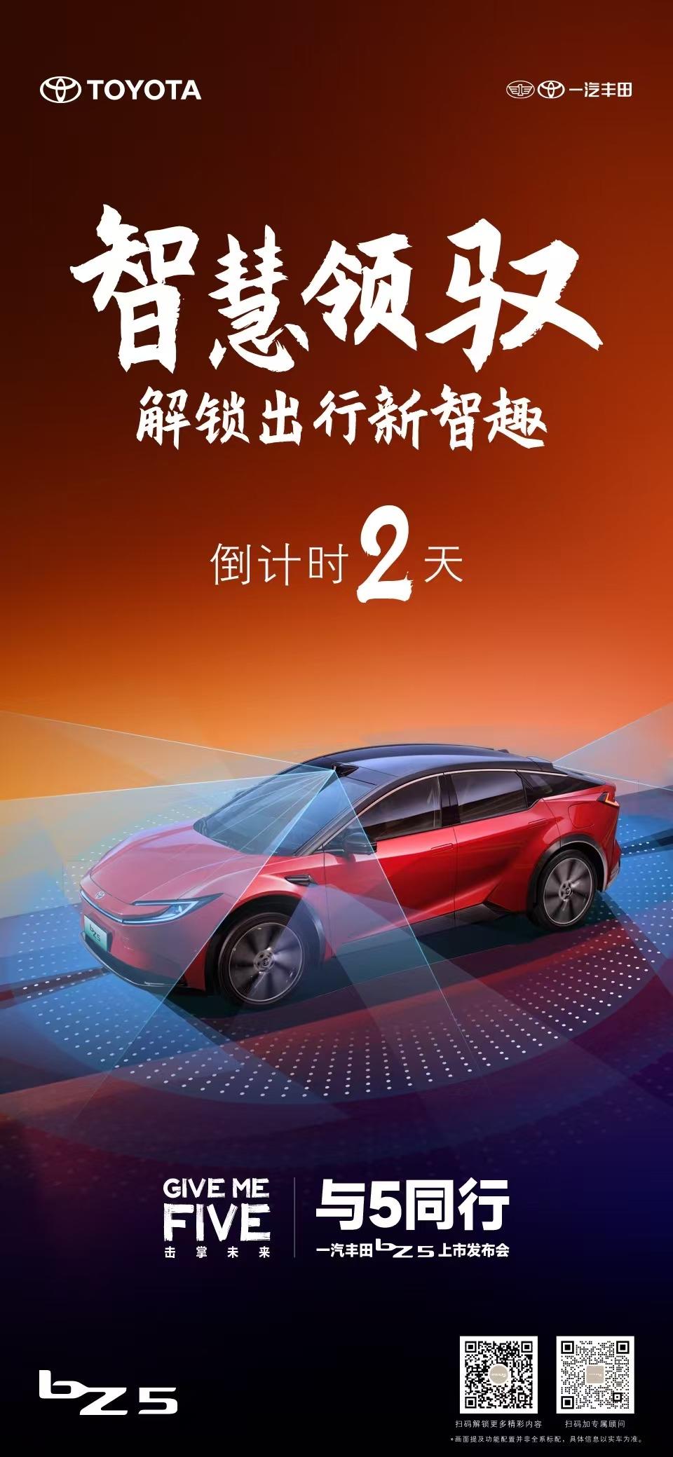 「GIVE ME FIVE！与5同行」
智能驾驶辅助有多懂你？
bZ5即将解锁的