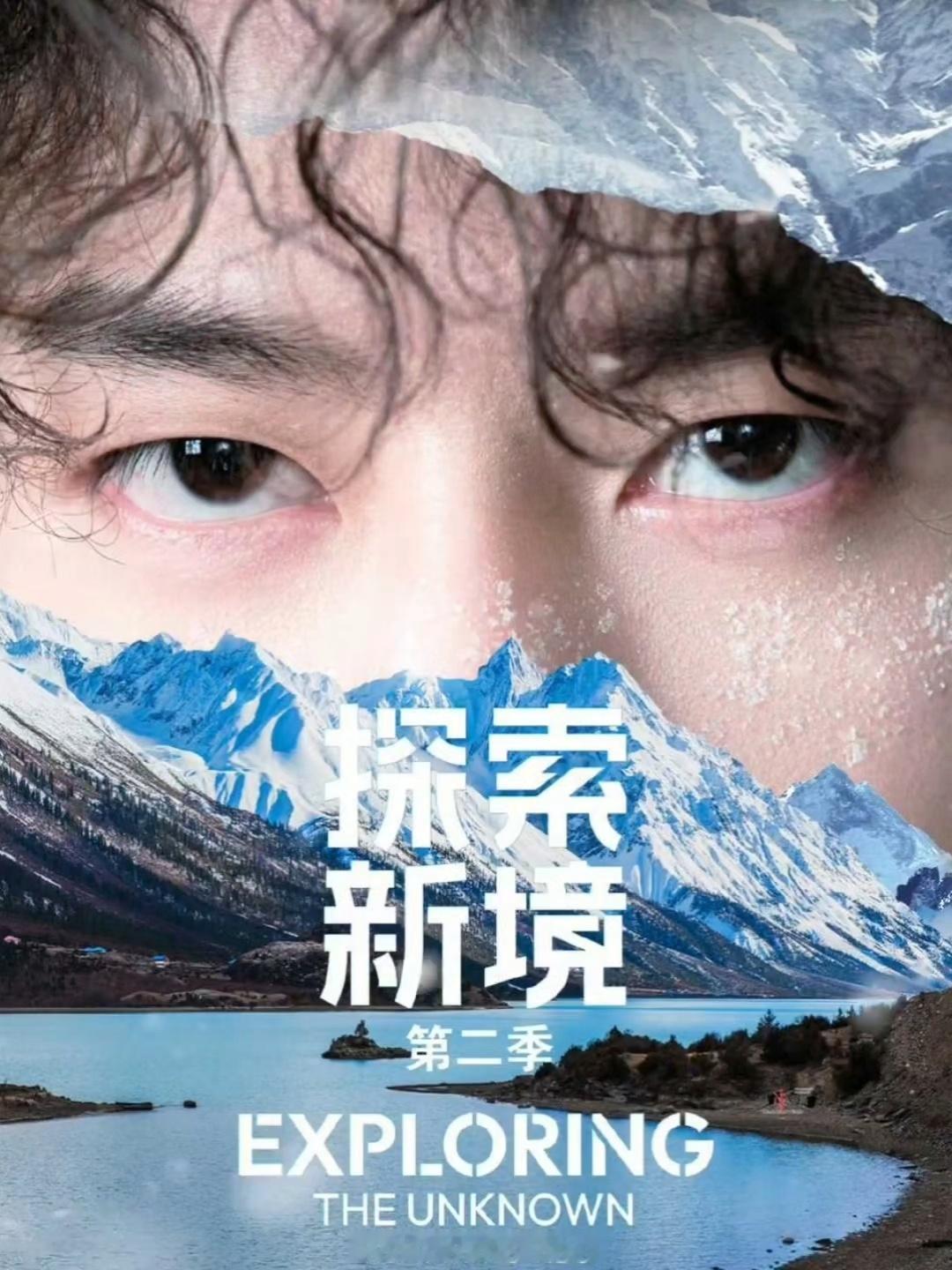 博君一肖【探索新境】第二季        跨越山海赴热爱————————————