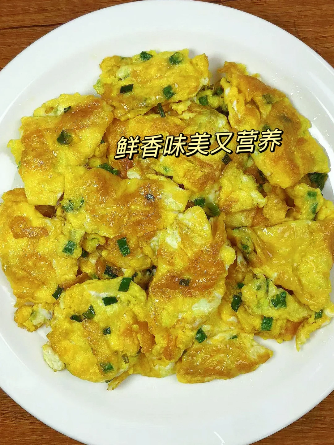 简单又好吃的香葱炒鸡蛋！