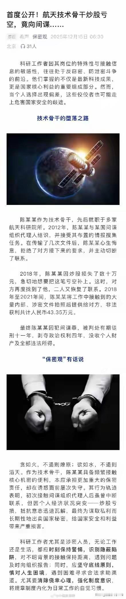 航天人员向间谍提供涉密文件获刑
 
科研工作者因其岗位的特殊性与接触信息的敏感性