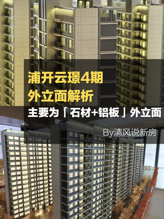 浦开云璟4期外立面确定：石材+铝板