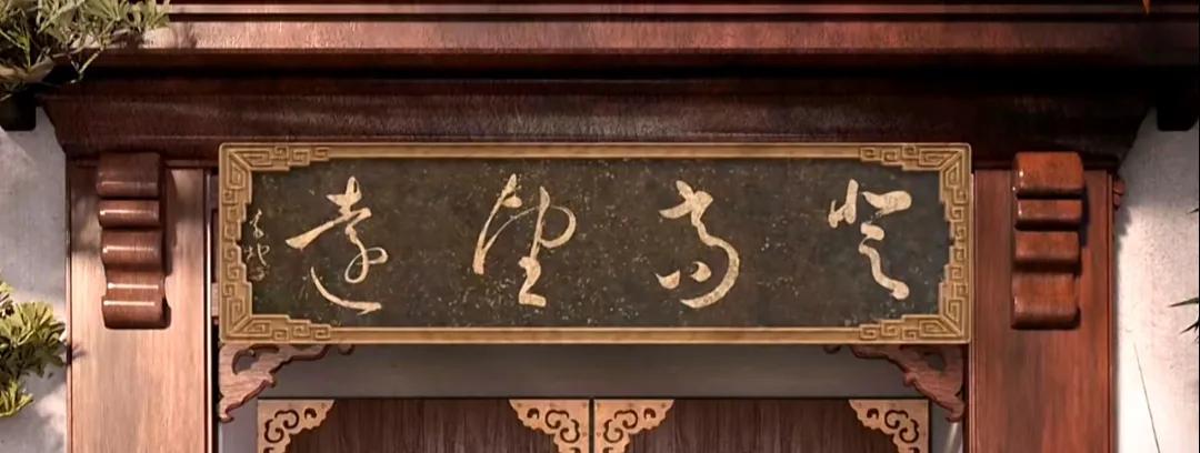 我说过多次了，题牌匾书法不要用草书，不要用草书，不要用草书，你偏不听！你看，您可