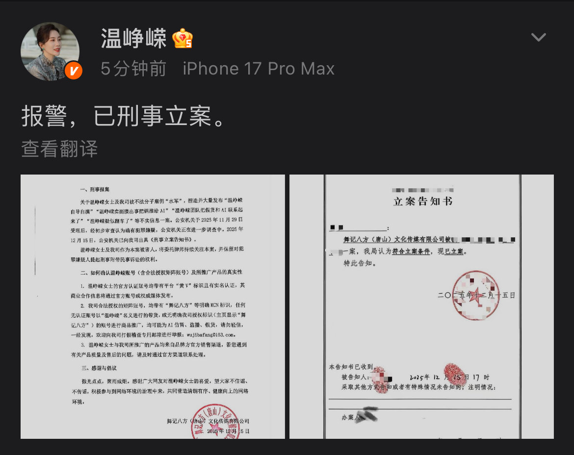 温峥嵘再发声明温峥嵘说已刑事立案 12月15日，再发声明，并晒出立案告知书，配文