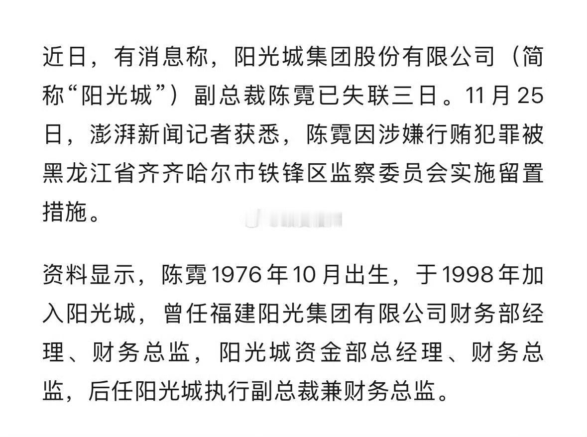 虎纠人讲福州 胡州人讲福州 

闽系知名房企 阳光城集团副总裁陈霓被留置 ​​​