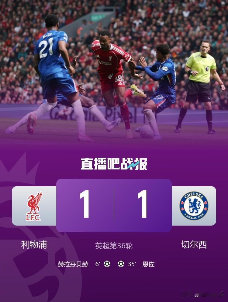 菜鸟互啄，利物浦主场1-1被切尔西逼平！

在刚刚结束的一场英超焦点大战中，利物
