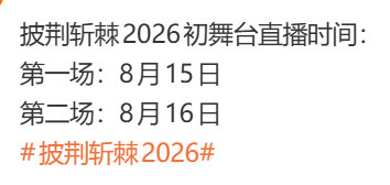 披荆斩棘2026初舞台直播时间披哥6初舞台直播时间第一场：8月15日，第二场：8