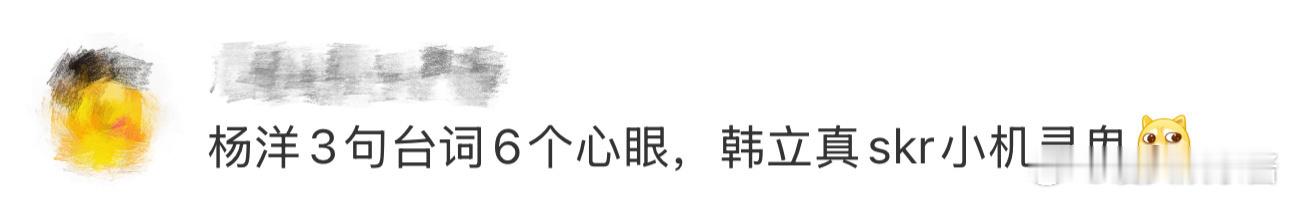 杨洋3句台词6个心眼能把角色的机灵用这么巧妙的方式呈现，杨洋的表演确实有想法[送