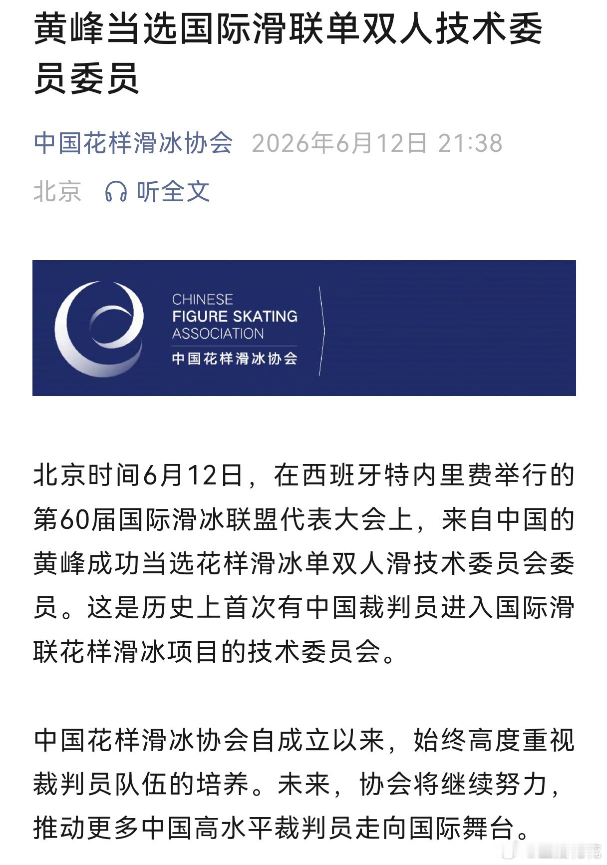 ⚠恭喜黄峰老师当选国际滑联单双人技术委员会委员