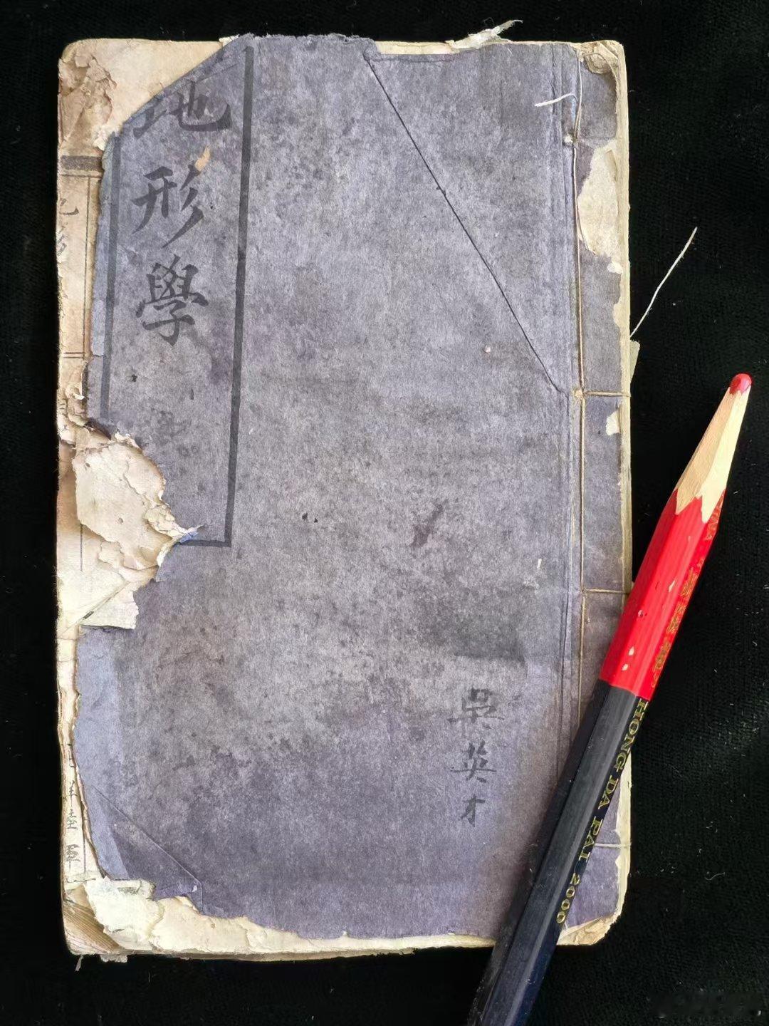 继今年5月获光绪33年，即1907年北洋陆军《地形学》教程之后(图1、2)，今我