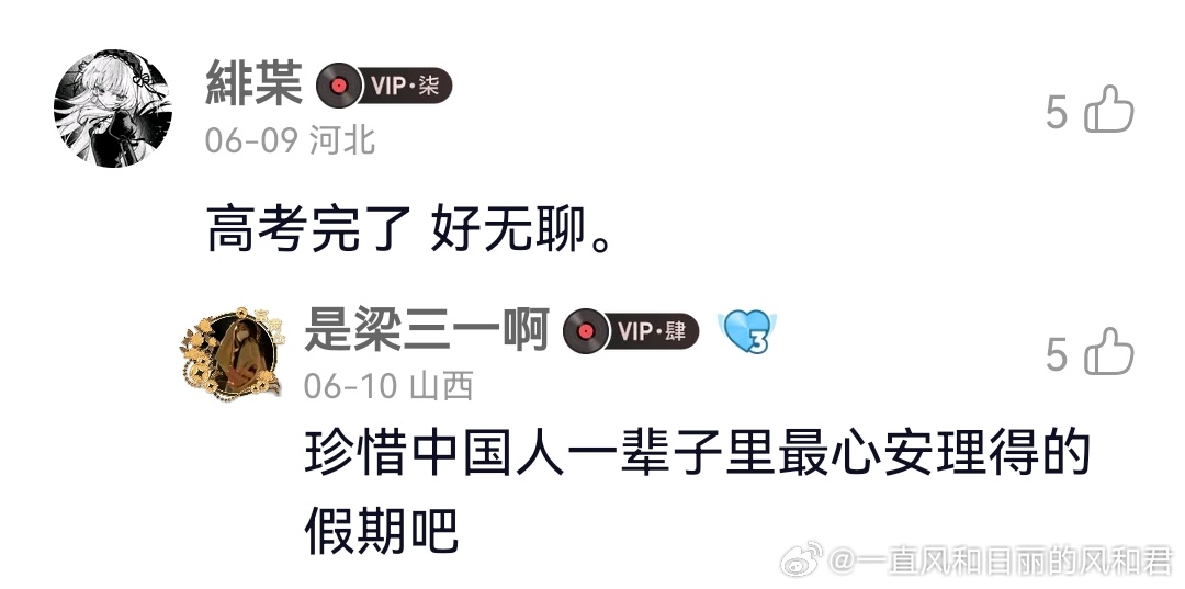 突然在听《致青春》，评论区里都是新鲜出炉的高考生打卡。高考结束后的那个暑假，确实