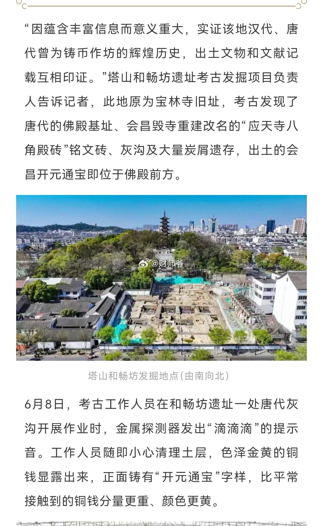 绍兴首次考古发现本地铸造的唐代“会昌开元”。“会昌开元”，背“越”的钱币是常见品