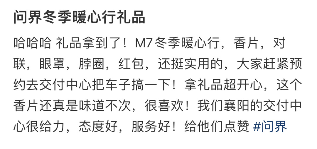 问界冬季暖心行礼拿到了 ​​​