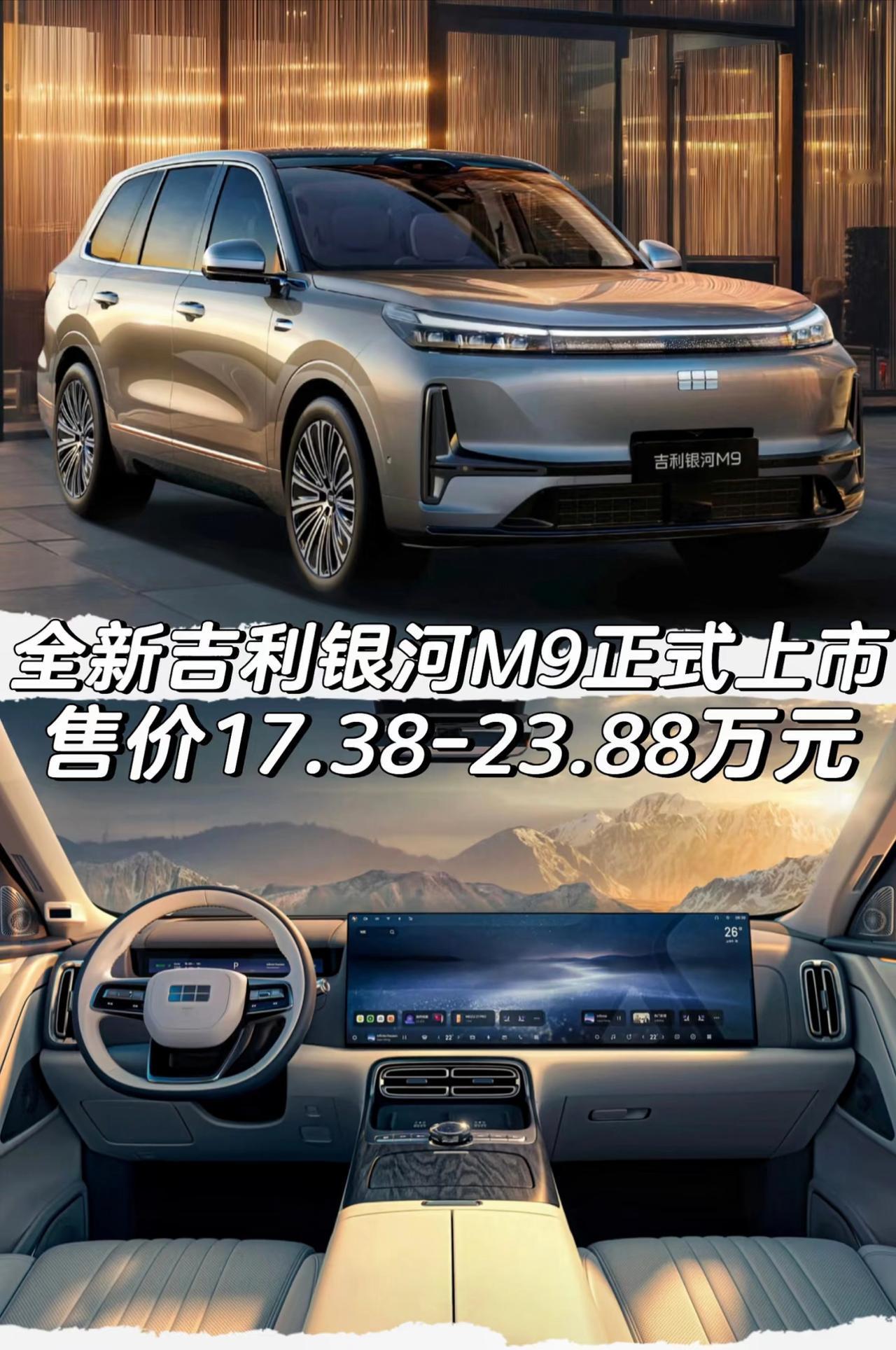 全新吉利银河M9正式上市
售价17.38-23.88万元
「外观」
车身尺寸方面