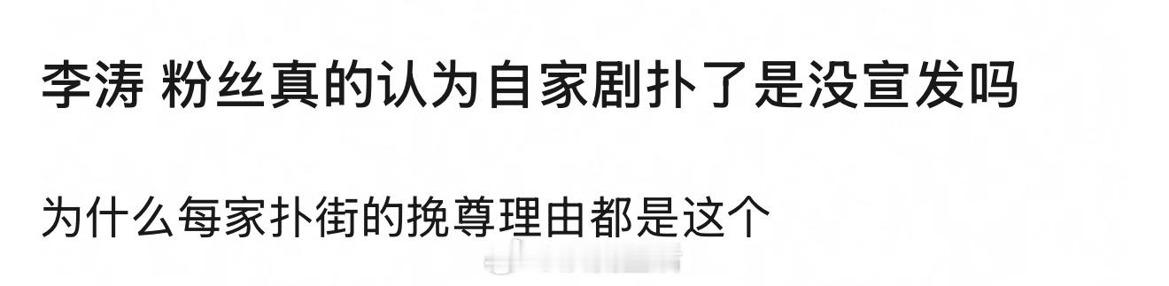 大家觉得，剧扑了该怪宣发嘛？说实话我只知道能🔥的剧一定有宣发的助力，但如果扑了