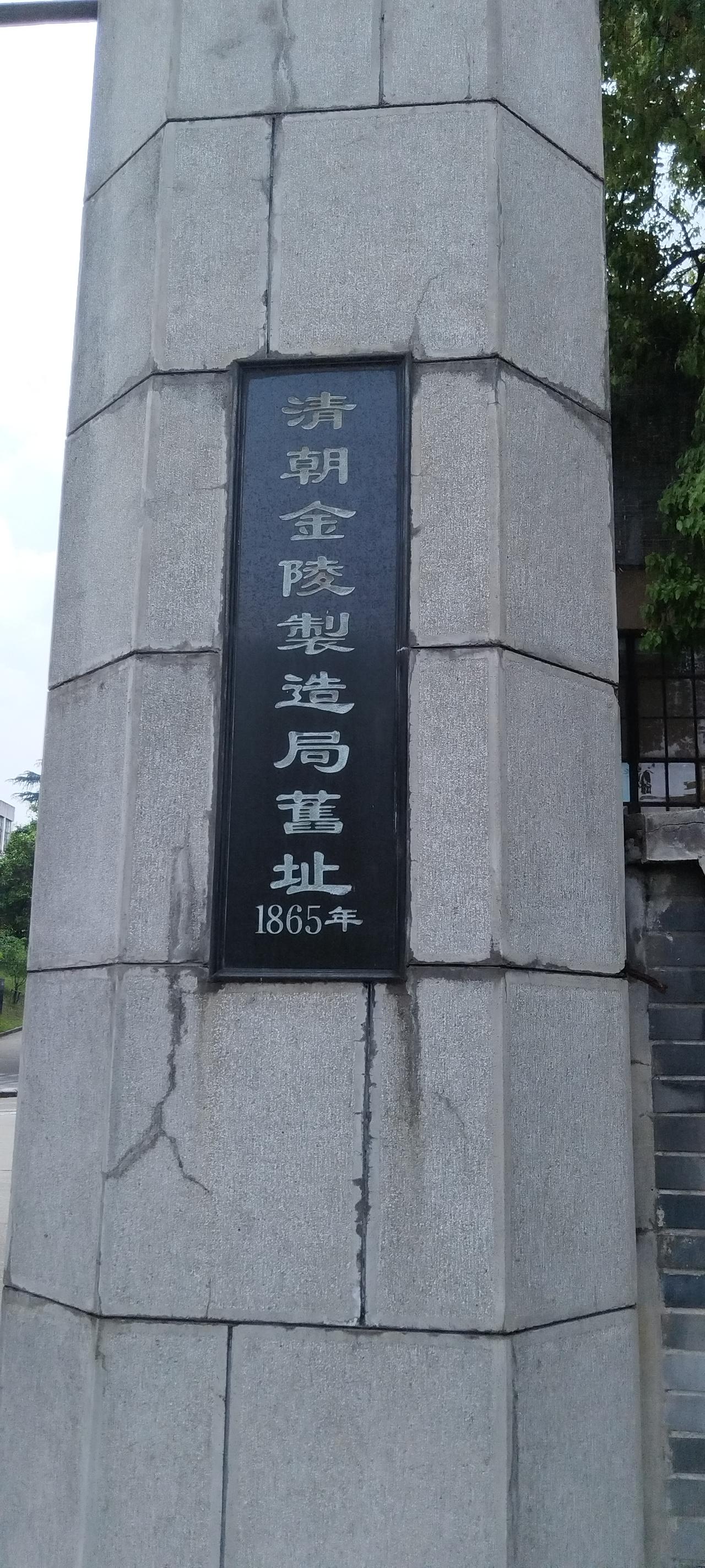 永银钱币博物馆和兵工学校也在金陖制造局旧址内。
