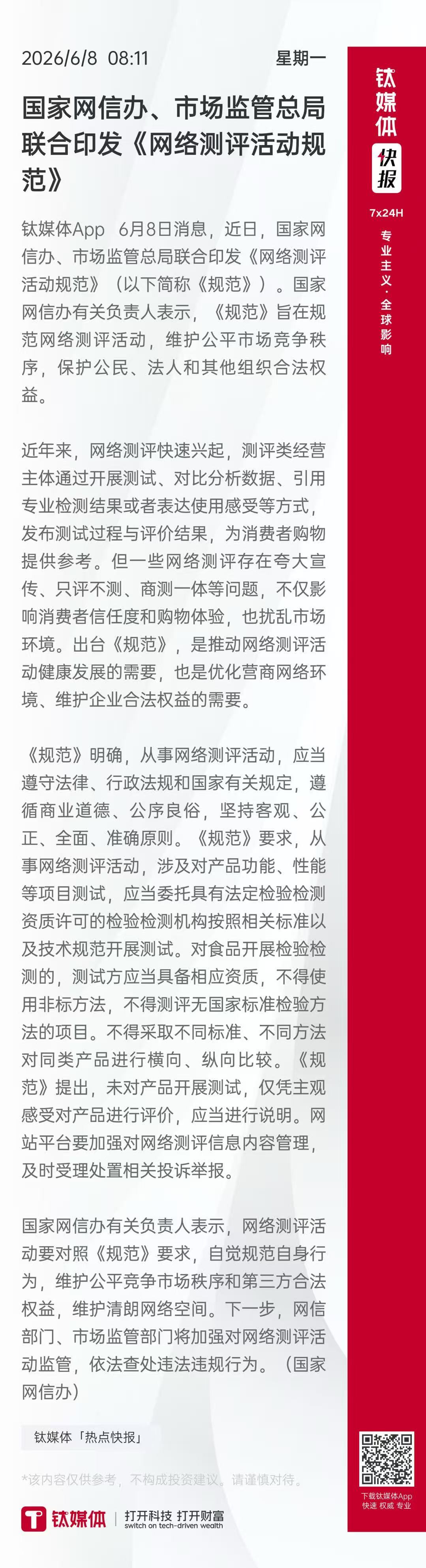 这算不算测评媒体的全剧终这个文件大家还是要多学习学习国家网信办、市场监管总局联合