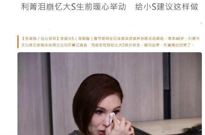 据台媒，利菁接受采访说，大S去世最难过的一定就是家人，我有跟小S说，可以把骨灰做